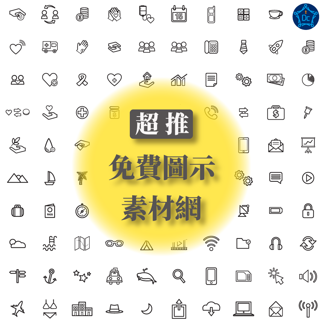 【免費資源】3大超推icon圖庫! – 達陣教育培訓學院
