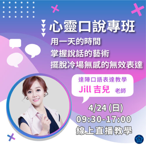 0424心靈口說線上課程(僅提供該堂學員觀看)