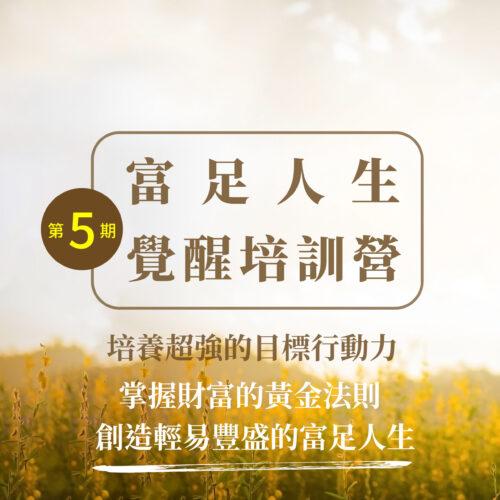 第5期-富足人生覺醒培訓營