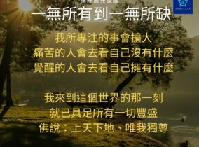 從現在開始一起練習「出離」吧